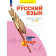 Яковлева Русский язык. 2 кл. Рабочая тетрадь в 4-х частях (Комплект) (Просв)