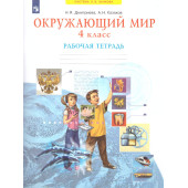 Дмитриева, Казаков Окружающий мир 4 кл. Рабочая тетрадь (Просв)