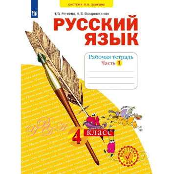 Нечаева Русский язык 4кл. Рабочая тетрадь в 4-х частях (Комплект) (Просв)