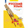 Нечаева Русский язык 4кл. Рабочая тетрадь в 4-х частях (Комплект) (Просв)