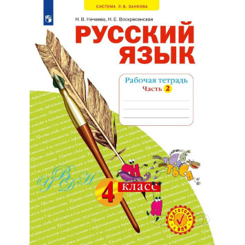 Нечаева Русский язык 4кл. Рабочая тетрадь в 4-х частях (Комплект) (Просв)-3