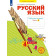 Нечаева Русский язык 4кл. Рабочая тетрадь в 4-х частях (Комплект) (Просв)