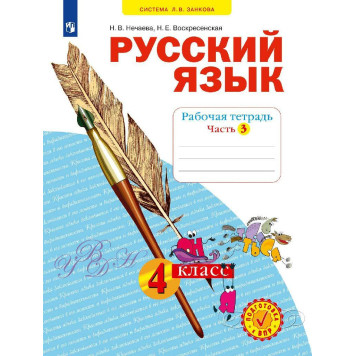 Нечаева Русский язык 4кл. Рабочая тетрадь в 4-х частях (Комплект) (Просв)-2