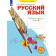 Нечаева Русский язык 4кл. Рабочая тетрадь в 4-х частях (Комплект) (Просв)