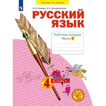 Нечаева Русский язык 4кл. Рабочая тетрадь в 4-х частях (Комплект) (Просв)-1