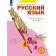Нечаева Русский язык 4кл. Рабочая тетрадь в 4-х частях (Комплект) (Просв)