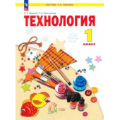 Цирулик Технология 1кл.  Учебник (Просв.)