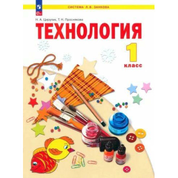 Цирулик Технология 1кл.  Учебник (Просв.)