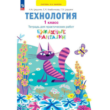 Цирулик, Проснякова Технология 1кл. Бумажные фантазии.Тетрадь для практических работ (Просв)