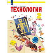 Цирулик Технология 2кл. Учебник (Просв.)