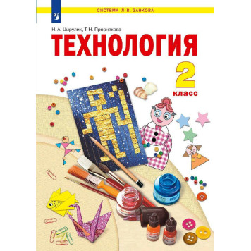 Цирулик Технология 2кл. Учебник (Просв.)