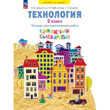 Цирулик Технология 2 кл. Бумажный калейдоскоп. Тетрадь для практических работ (Просв)