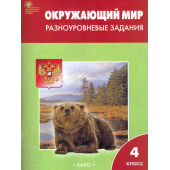 Окружающий мир 4 кл. Разноуровневые задания к УМК Плешакова/Максимова (Вако)
