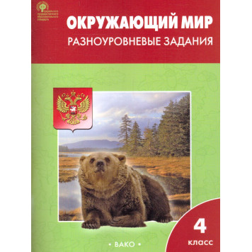 Окружающий мир 4 кл. Разноуровневые задания к УМК Плешакова/Максимова (Вако)