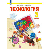 Цирулик Технология 3кл. Учебник (Просв.)