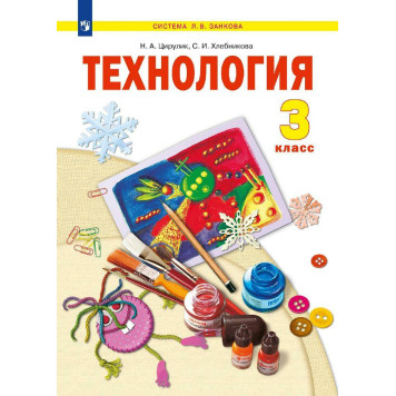 Цирулик Технология 3кл. Учебник (Просв.)