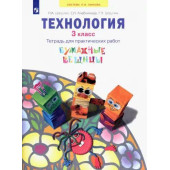 Цирулик Технология 3кл. Бумажные вещицы. Тетрадь для практических работ (Просв)