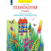 Проснякова Технология 3кл. Рабочая тетрадь. Бумажное волшебство (Просв)