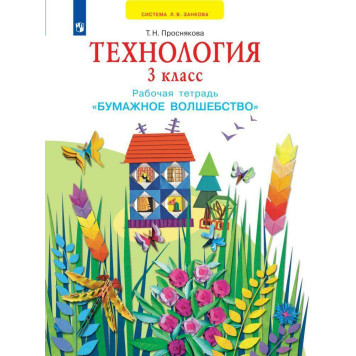 Проснякова Технология 3кл. Рабочая тетрадь. Бумажное волшебство (Просв)