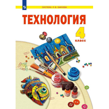 Цирулик Технология 4кл. Учебник (Просв.)