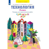 Цирулик Технология 4 кл. Бумажный мир. Тетрадь для практических работ. (Просв)