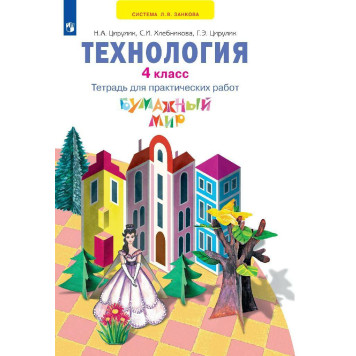 Цирулик Технология 4 кл. Бумажный мир. Тетрадь для практических работ. (Просв)