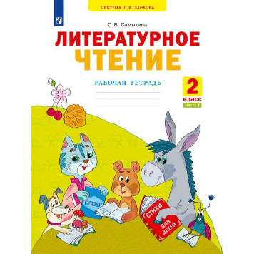 Самыкина Литературное чтение. Рабочая тетрадь в двух частях 2 класс (Комплект) (Просв)