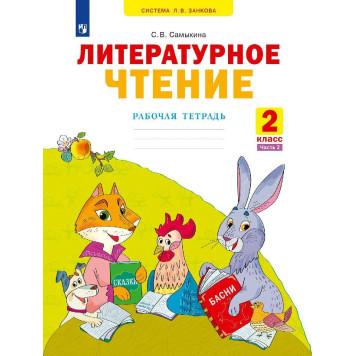 Самыкина Литературное чтение. Рабочая тетрадь в двух частях 2 класс (Комплект) (Просв)-1