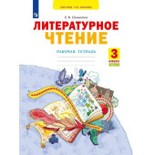 Самыкина Литературное чтение. Рабочая тетрадь в двух частях 3 класс (Комплект) (Просв)