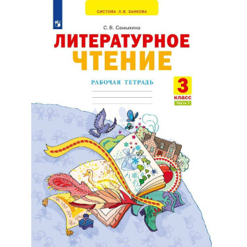 Самыкина Литературное чтение. Рабочая тетрадь в двух частях 3 класс (Комплект) (Просв)