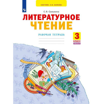 Самыкина Литературное чтение. Рабочая тетрадь в двух частях 3 класс (Комплект) (Просв)-1