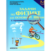 Генденштейн, Кирик Задачи по физике с примерами решений 7-9кл.  (Илекса)