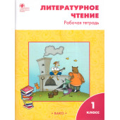 Литературное чтение Рабочая тетрадь 1 кл. к УМК Климановой (Школа России)/Кутявина (Вако)