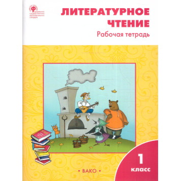 Литературное чтение Рабочая тетрадь 1 кл. к УМК Климановой (Школа России)/Кутявина (Вако)