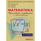 Генденштейн Наглядный справочник по математике  (Илекса)