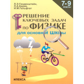Генденштейн, Кирик Решение ключевых задач по физике. 7-9 кл. (Илекса)