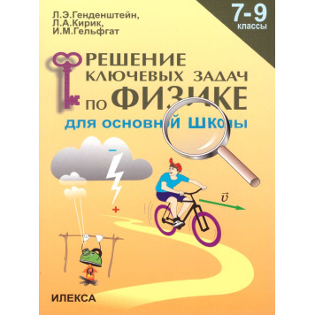 Генденштейн, Кирик Решение ключевых задач по физике. 7-9 кл. (Илекса)