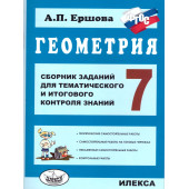 Ершова Геометрия 7кл. Сборник заданий для тематического и итогового контроля знаний (Илекса)