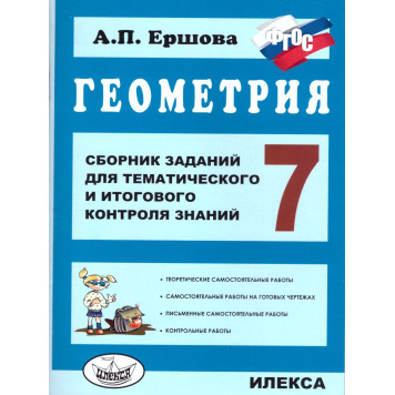 Ершова Геометрия 7кл. Сборник заданий для тематического и итогового контроля знаний (Илекса)