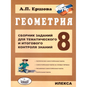 Ершова Геометрия 8кл. Сборник заданий для тематического и итогового контроля знаний (Илекса)