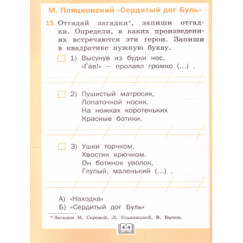 Литературное чтение Рабочая тетрадь 1 кл. к УМК Климановой (Школа России)/Кутявина (Вако)-2