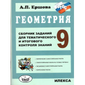 Ершова Геометрия 9кл. Сборник заданий для тематического и итогового контроля знаний (Илекса)