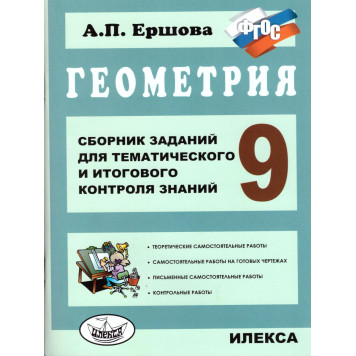 Ершова Геометрия 9кл. Сборник заданий для тематического и итогового контроля знаний (Илекса)