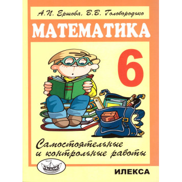 Ершова, Голобородько Самостоятельные и контрольные работы по математике 6 кл. (Илекса)