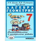 Ершова, Голобородько Самостоятельные и контрольные работы по алгебре и геометрии 7 кл. (Илекса)