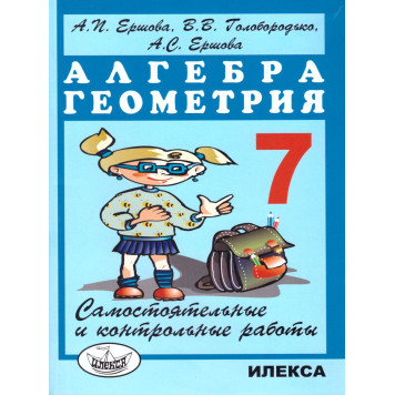 Ершова, Голобородько Самостоятельные и контрольные работы по алгебре и геометрии 7 кл. (Илекса)