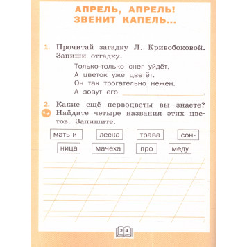 Литературное чтение Рабочая тетрадь 1 кл. к УМК Климановой (Школа России)/Кутявина (Вако)-1