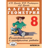 Ершова, Голобородько Самостоятельные и контрольные работы по алгебре и геометрии 8 кл. (Илекса)