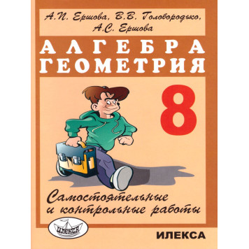 Ершова, Голобородько Самостоятельные и контрольные работы по алгебре и геометрии 8 кл. (Илекса)