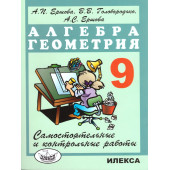 Ершова, Голобородько Самостоятельные и контрольные работы по алгебре и геометрии 9 кл. (Илекса)